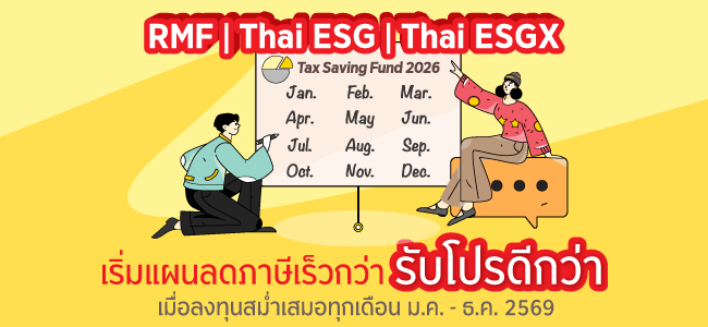 เริ่มแผนลดภาษีเร็วกว่า รับโปรดีกว่า เมื่อลงทุนสม่ำเสมอทุกเดือน ม.ค. - ธ.ค. 2569